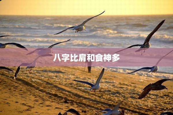 八字比肩和食神多