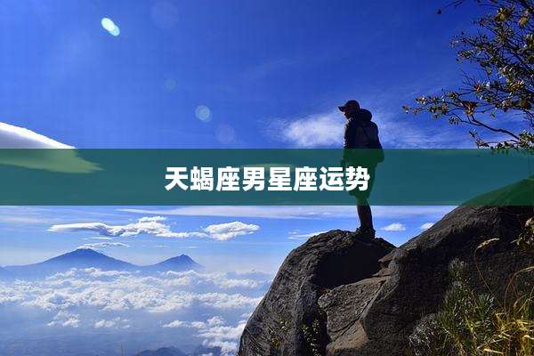 天蝎座男星座运势