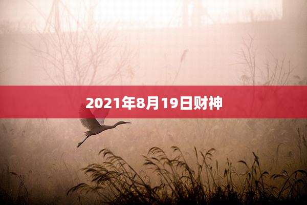 2021年8月19日财神