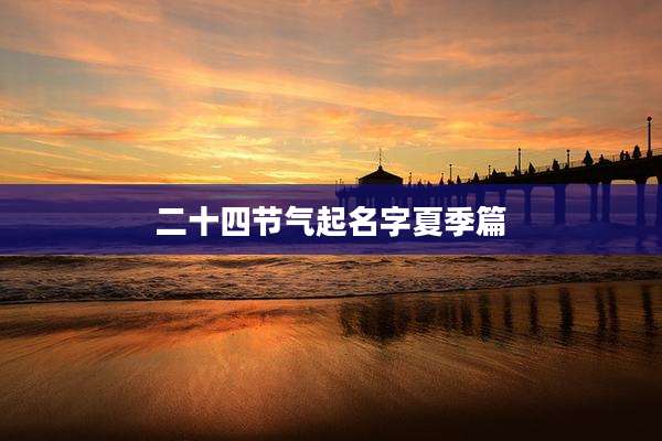 二十四节气起名字夏季篇