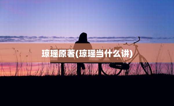 琼瑶原著(琼瑶当什么讲)
