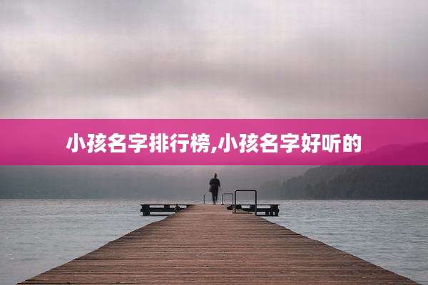 小孩名字排行榜,小孩名字好听的