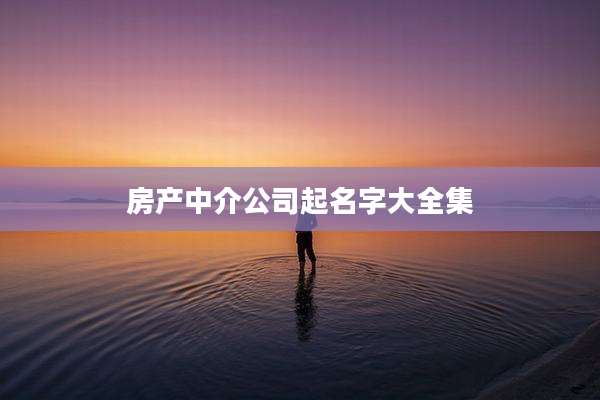 房产中介公司起名字大全集