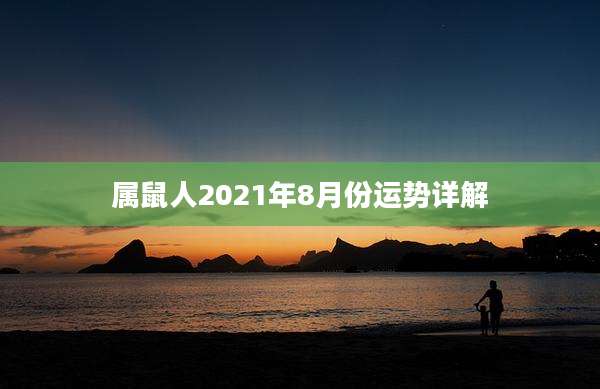 属鼠人2021年8月份运势详解
