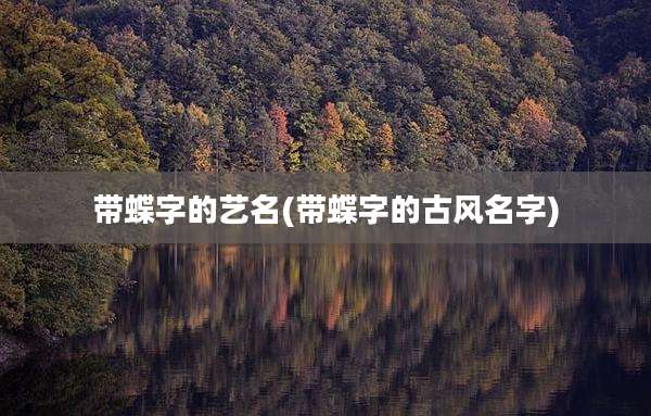 带蝶字的艺名(带蝶字的古风名字)