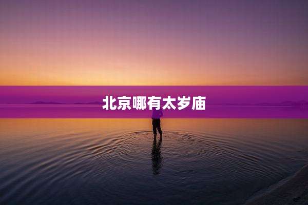 北京哪有太岁庙