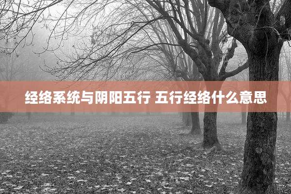 经络系统与阴阳五行 五行经络什么意思