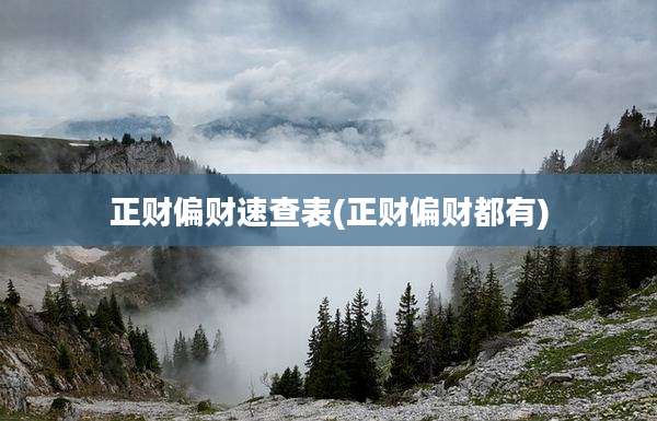 正财偏财速查表(正财偏财都有)