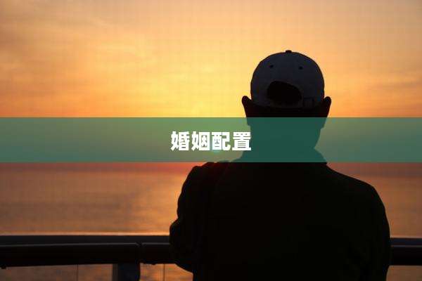 婚姻配置