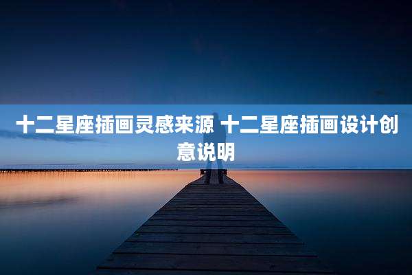 十二星座插画灵感来源 十二星座插画设计创意说明