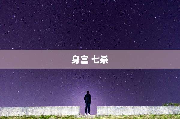 身宫 七杀