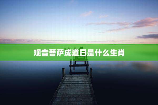 观音菩萨成道日是什么生肖