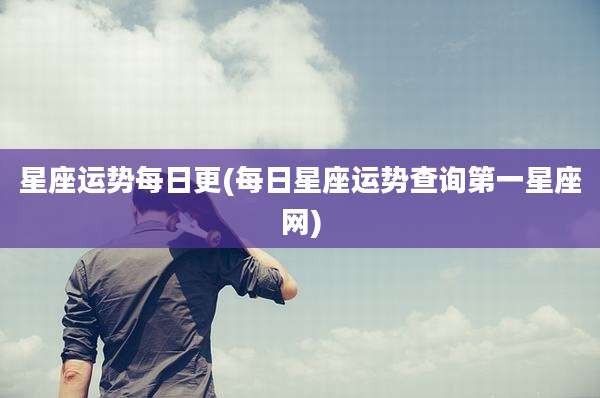 星座运势每日更(每日星座运势查询第一星座网)