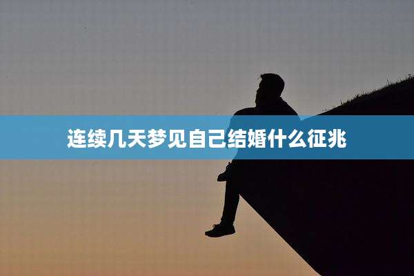 连续几天梦见自己结婚什么征兆