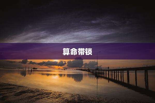 算命带锁