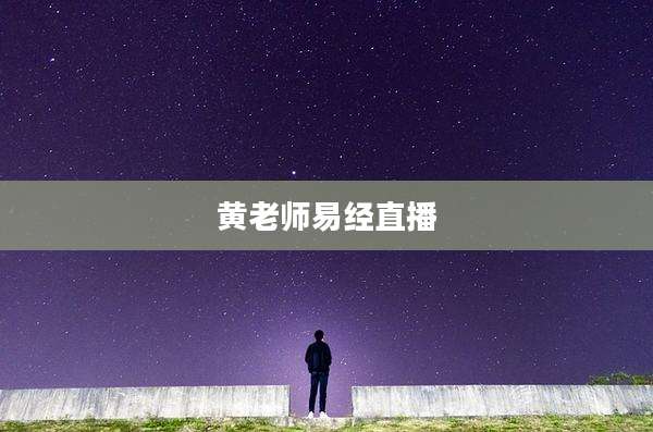 黄老师易经直播