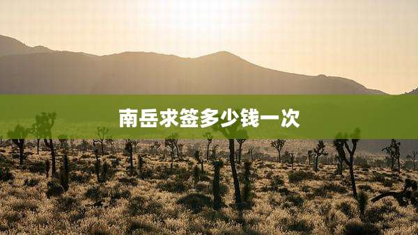 南岳求签多少钱一次