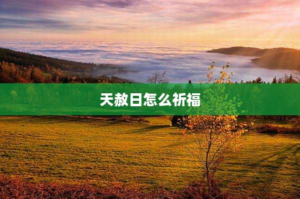 天赦日怎么祈福