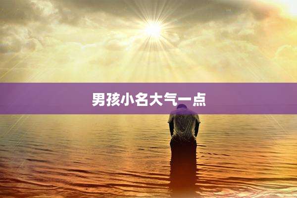 男孩小名大气一点