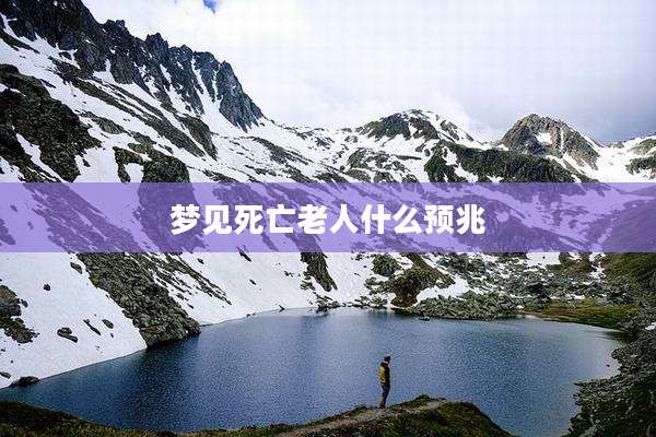 梦见死亡老人什么预兆