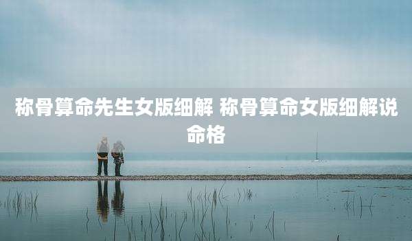 称骨算命先生女版细解 称骨算命女版细解说命格