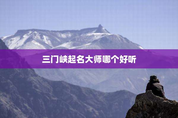 三门峡起名大师哪个好听