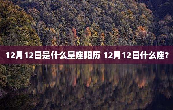 12月12日是什么星座阳历 12月12日什么座?