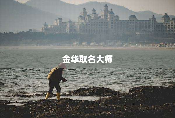 金华取名大师