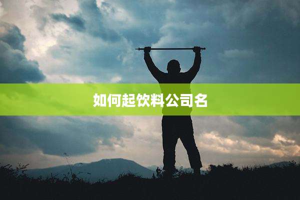 如何起饮料公司名
