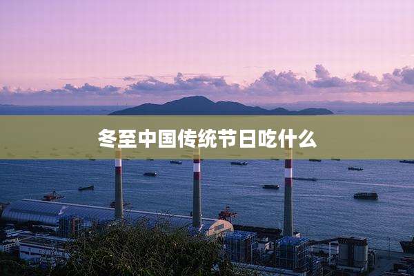 冬至中国传统节日吃什么
