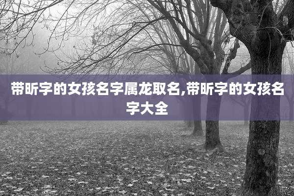 带昕字的女孩名字属龙取名,带昕字的女孩名字大全