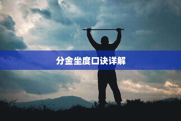 分金坐度口诀详解