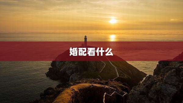 婚配看什么