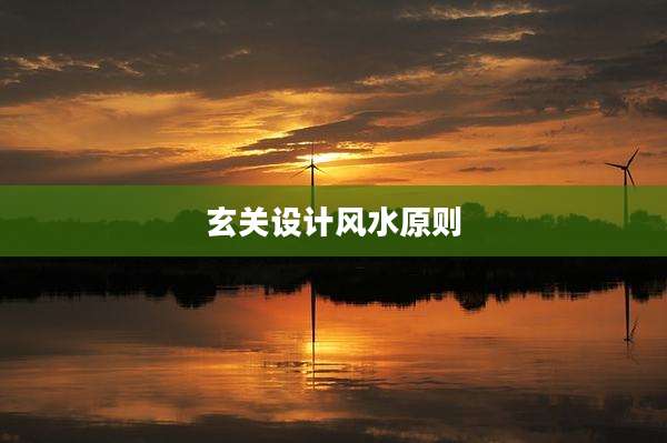 玄关设计风水原则