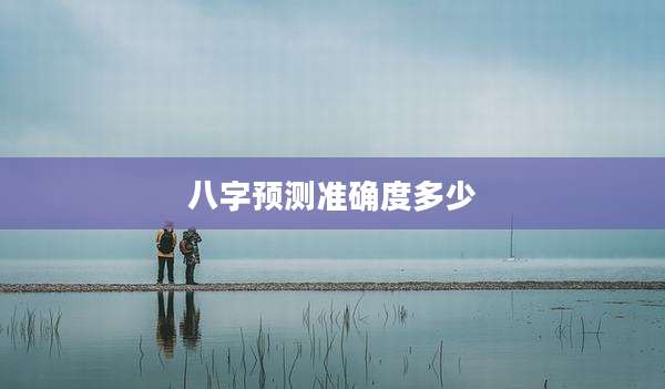八字预测准确度多少