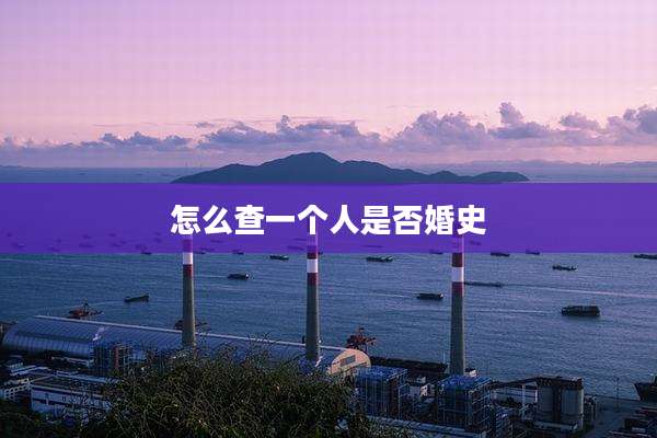 怎么查一个人是否婚史
