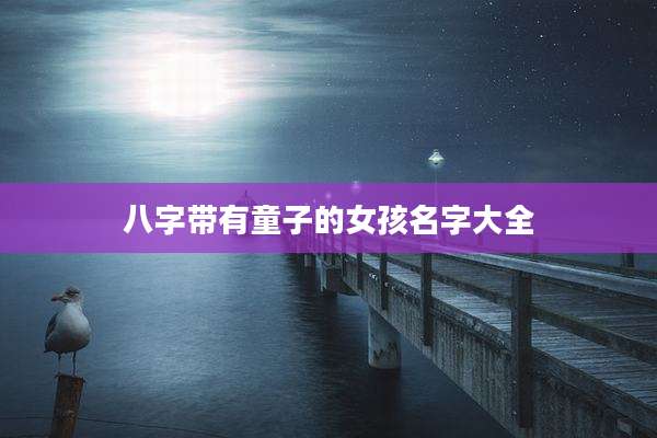 八字带有童子的女孩名字大全