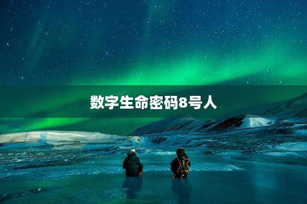 数字生命密码8号人