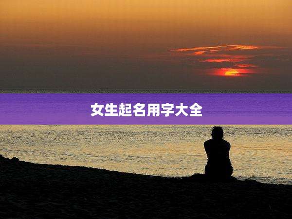 女生起名用字大全