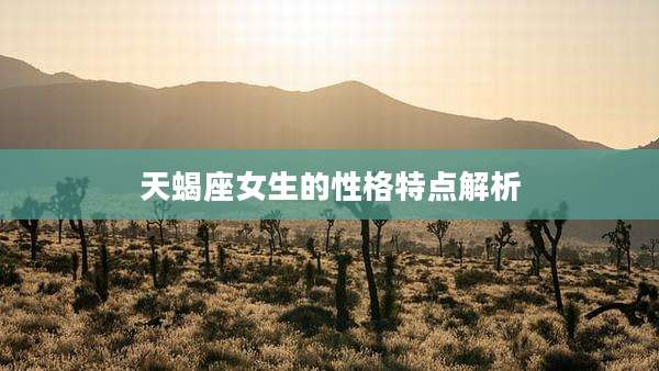 天蝎座女生的性格特点解析