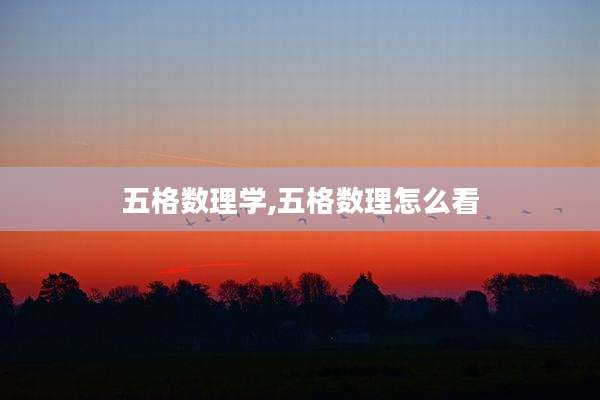 五格数理学,五格数理怎么看