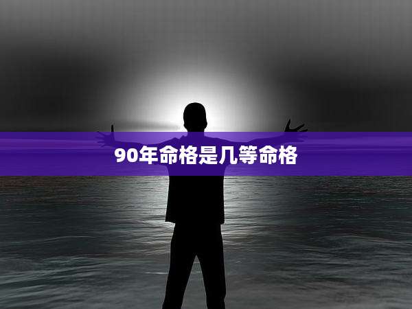 90年命格是几等命格