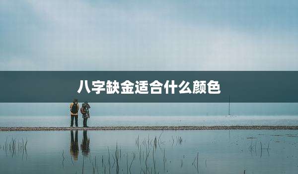 八字缺金适合什么颜色