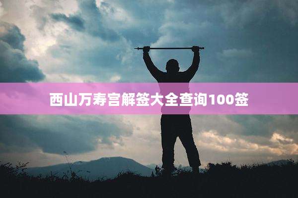 西山万寿宫解签大全查询100签