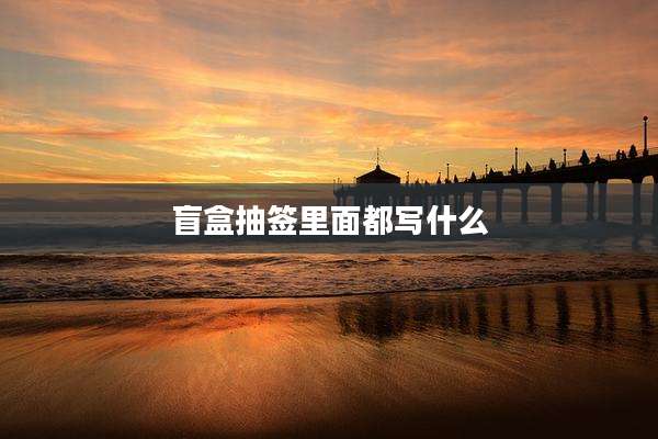 盲盒抽签里面都写什么