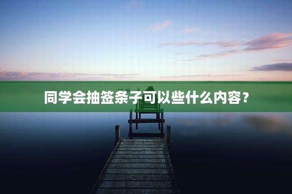 同学会抽签条子可以些什么内容？