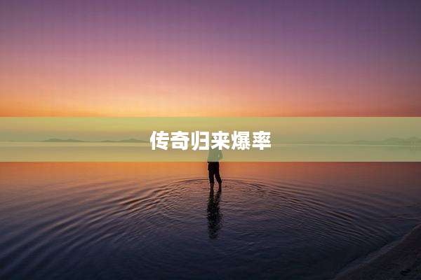 传奇归来爆率