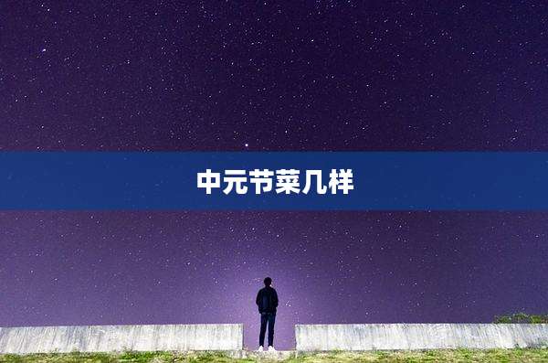 中元节菜几样
