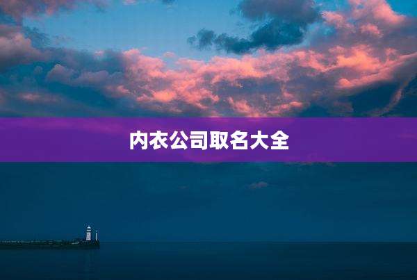 内衣公司取名大全