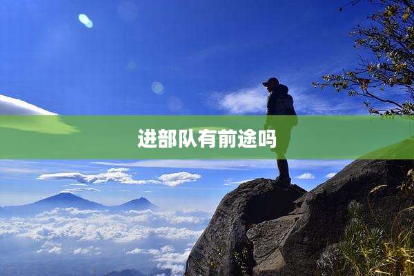 进部队有前途吗
